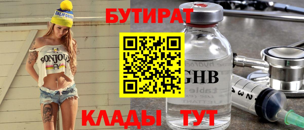БУТИРАТ 99% Ногинск
