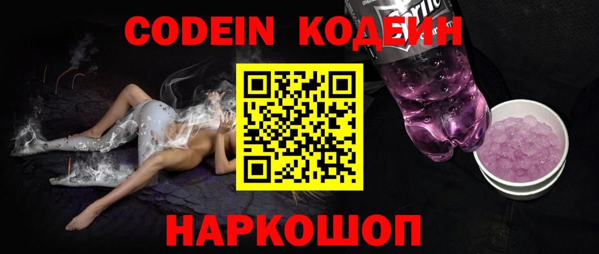 Кодеин Purple Drank  Codein напиток Lean (лин)  Вход с VPN  Ногинск 